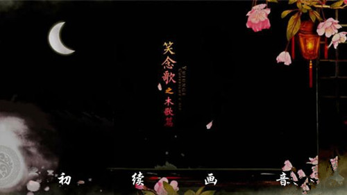 橙光游戏笑念歌之木歌篇岚萧结局攻略_笑念歌之木歌篇如何玩