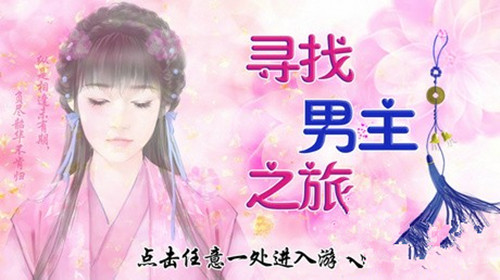 橙光游戏寻找男主之旅攻略_寻找男主之旅如何玩