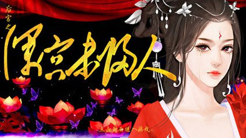 橙光游戏深宫未归人攻略_深宫未归人如何玩