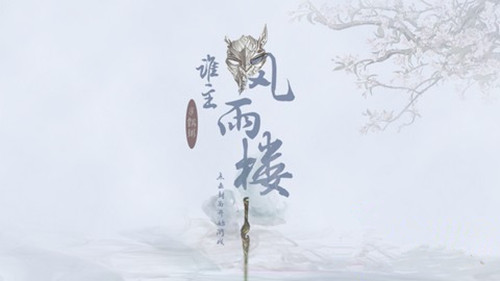 橙光游戏谁主风雨楼小升初考试攻略_谁主风雨楼如何玩