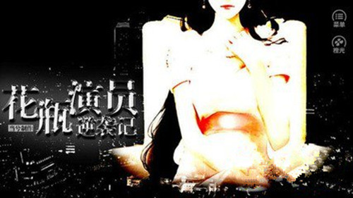 橙光游戏花瓶演员逆袭记养成攻略_花瓶演员逆袭记如何玩