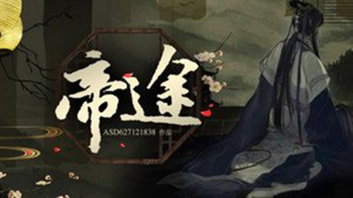 橙光游戏帝途皇子期剧情攻略_帝途如何玩