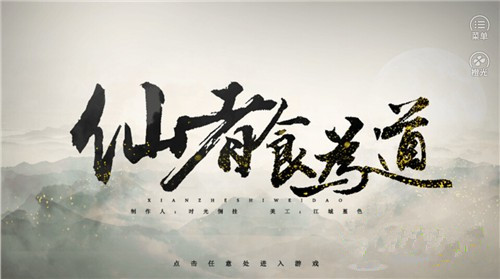 橙光游戏仙者食为道食谱攻略_仙者食为道如何玩