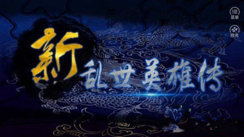 橙光游戏新乱世英雄传品茶与好感礼物攻略_新乱世英雄传如何玩