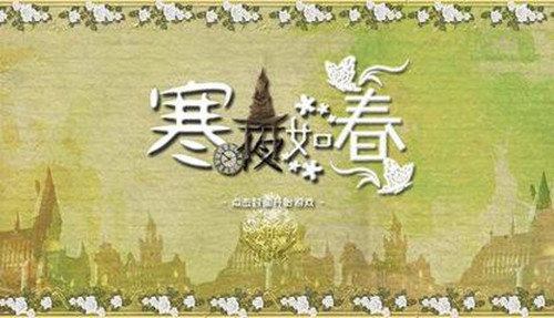 橙光游戏寒夜如春西奥多攻略_寒夜如春如何玩