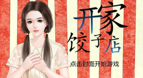 橙光游戏开家饺子店攻略_开家饺子店如何玩