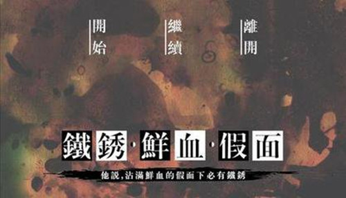 橙光游戏铁锈鲜血假面攻略_铁锈鲜血假面如何玩