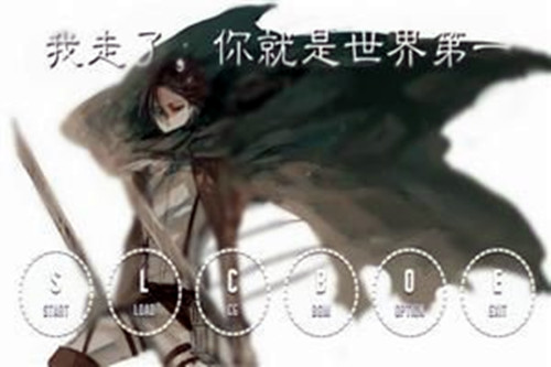 橙光游戏进击的巨人数值要求攻略_进击的巨人如何玩