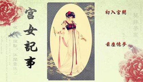 橙光游戏宫女记事重制版攻略_宫女记事重制版如何玩