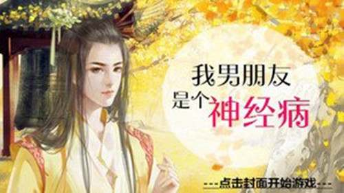 我男朋友是个神经病轩辕无忧HE攻略_我男朋友是个神经病如何玩