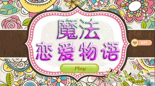 橙光游戏魔法恋爱物语攻略_魔法恋爱物语如何玩