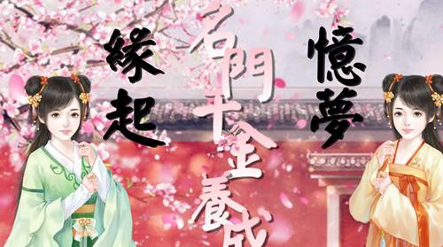 橙光游戏名门千金养成攻略_名门千金如何玩