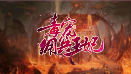 橙光游戏毒宠佣兵王妃攻略_毒宠佣兵王妃如何玩