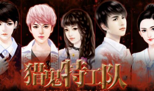 橙光游戏猎鬼特工队攻略_猎鬼特工队如何玩