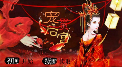 橙光游戏宠贯后宫攻略_宠贯后宫如何玩