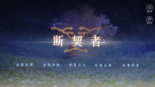 橙光游戏断契者he选项攻略_断契者如何玩