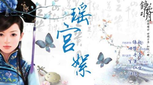 橙光游戏瑶宫絮晋升攻略_瑶宫絮如何玩