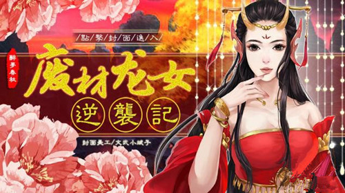 橙光游戏废材龙女逆袭记攻略_废材龙女逆袭记如何玩