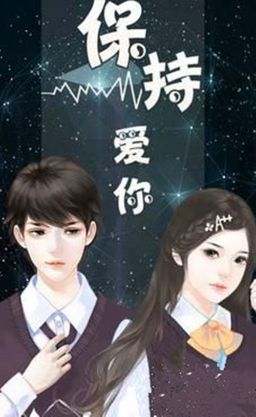 橙光游戏保持爱你蒋浩存攻略_保持爱你如何玩