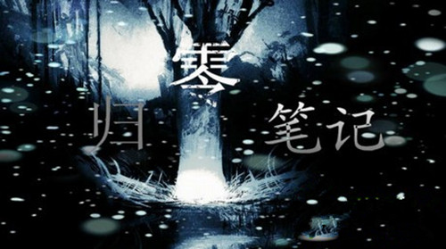 橙光游戏归零笔记养成隐藏剧情攻略_归零笔记如何玩