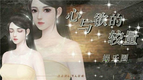 橙光游戏心与欲的较量7日养成攻略_心与欲的较量如何玩