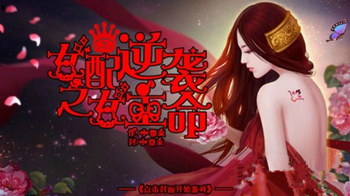 橙光游戏女配逆袭之女主命2攻略_女配逆袭之女主命2如何玩