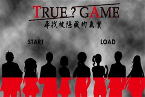 TRUEGAME真实游戏攻略_TRUEGAME如何玩