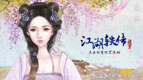 橙光游戏江湖轶传攻略_江湖轶传如何玩