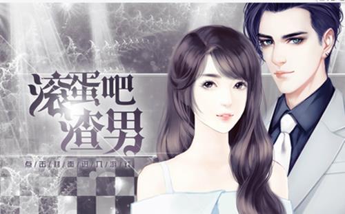 橙光游戏滚蛋吧渣男欧阳天宝攻略_滚蛋吧渣男如何玩