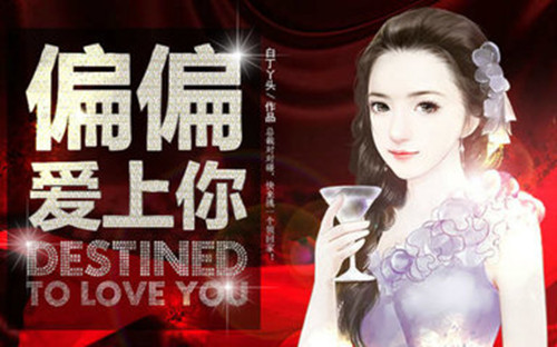 橙光游戏偏偏爱上你攻略_偏偏爱上你如何玩