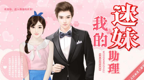 橙光游戏我的迷妹助理攻略_我的迷妹助理如何玩