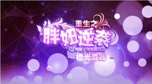 橙光游戏重生之胖妞逆袭养成攻略_重生之胖妞逆袭如何玩