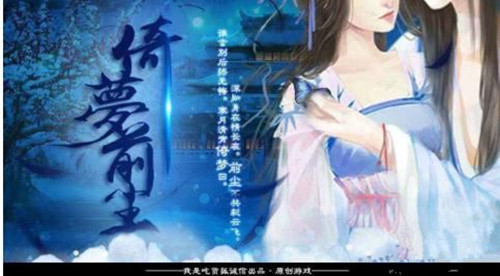 橙光游戏倚梦前尘攻略_倚梦前尘如何玩