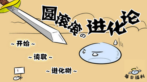 橙光游戏圆滚滚进化论元素史莱姆进化路线攻略_圆滚滚进化论如何玩