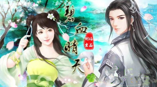 橙光游戏碧血晴天首阶段养成攻略_碧血晴天如何玩