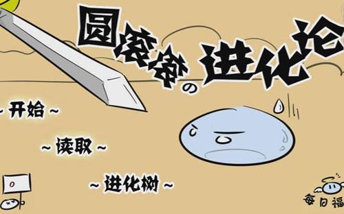 橙光游戏圆滚滚进化论BE51攻略_圆滚滚进化论如何玩