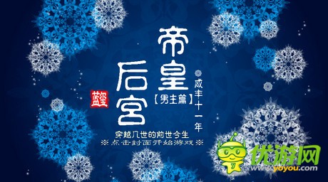 帝皇后宫男主篇如何玩_橙光游戏帝皇后宫男主篇后宫纳妾攻略