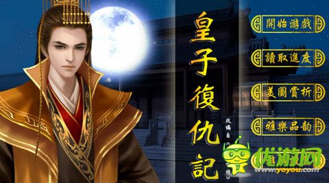 橙光游戏皇子复仇记攻略分享_皇子复仇记攻略详细说明