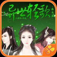 橙光游戏异世轻歌海内篇攻略第十集_玩法攻略详细说明