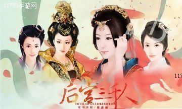 橙光游戏后宫三千人第四章才人篇如何玩_后宫三千人第四章流程攻略