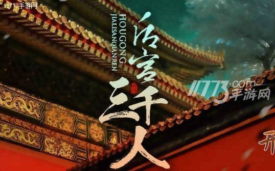 橙光游戏后宫三千人第三章宝林篇如何玩_后宫三千人第三章隐藏剧情攻略