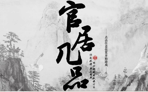 橙光游戏官居几品乡试会试如何过_官居几品乡试会试攻略详细说明