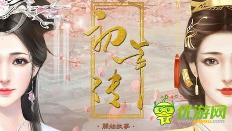 初年传常在晋升嫔_橙光游戏初年传大礼包玩家常在晋升嫔攻略