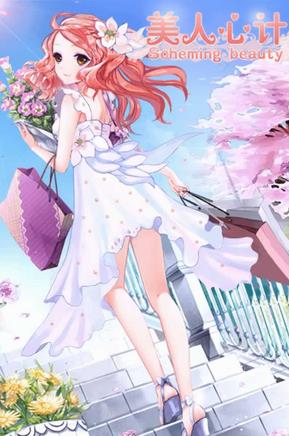 橙光游戏美人心计结局攻略_美人心计全结局攻略