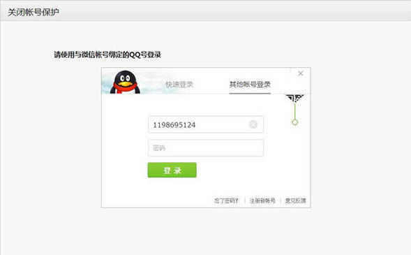 微信如何关闭账号保护_手机软件指南