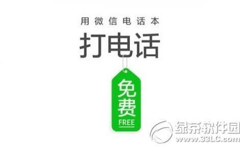 微信电话本打电话要钱吗？_手机软件教程